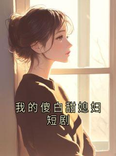 段霆深温怡小说大结局在哪看-我的傻白甜媳妇短剧完整版免费阅读