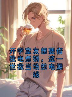抖音小说林玥林玥无弹窗试读