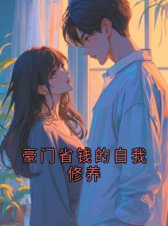 好书推荐豪门省钱的自我修养萧逾明全文在线阅读