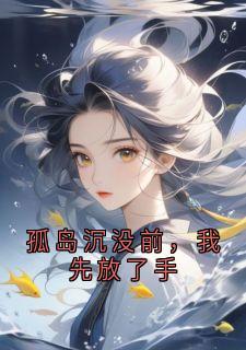 孤岛沉没前，我先放了手小说最新章节-主角顾景琛沈黎全文免费阅读