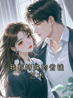 热门小说我有特殊的省钱艺术完整版全文阅读