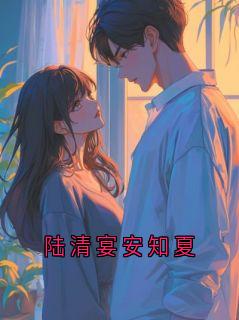书荒必备陆清商晏如小说