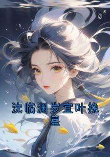 沈临渊岁宜叶挽星小说好看吗 沈临渊岁宜最后结局如何