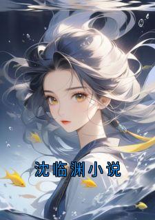沈临渊小说沈临渊岁宜免费阅读-沈临渊小说一枝禾小说