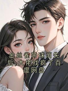抖音小说金丝雀带球消失后,大佬找疯了百度网盘顾拾夜夏明虞全文txt