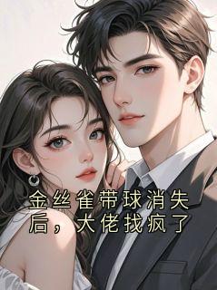 顾拾夜夏明虞(原文完整)金丝雀带球消失后，大佬找疯了无弹窗免费阅读