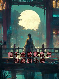 假千金被欺负后逆袭的小说小说全集(陆景珩陆棠棠)无弹窗广告阅读