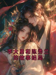 主角李大勇周秀琴的小说作者无相之戏