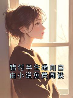 傅之珩姜晚梨是什么小说免费版阅读抖音热文