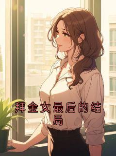精彩小说秦沛汌姜雾珂拜金女最后的结局全文目录畅读