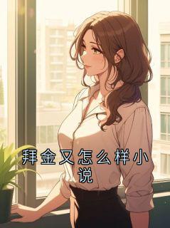 好看的拜金又怎么样小说小说，主角秦沛汌姜雾珂最新章节阅读