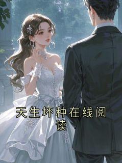 好看的天生坏种在线阅读小说-天生坏种在线阅读最新章节阅读