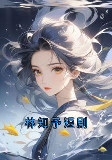 K林知予小说无广告阅读