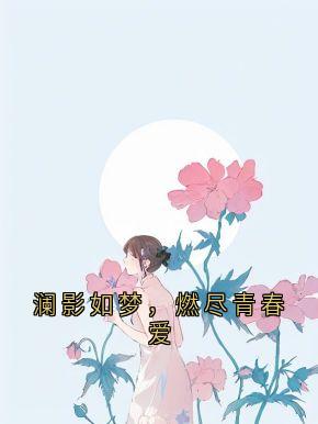 【新书】澜影如梦,燃尽青春爱主角季星澜苏清妍全文全章节小说阅读