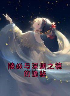 陵焱与深渊之镜的诡秘小说(完整版)-陵焱章节阅读