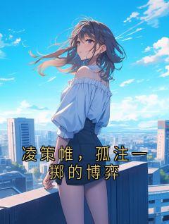 (精品)凌策帷，孤注一掷的博弈小说