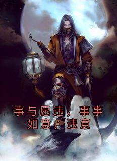 事与愿违，事事如意，违意小说(完结)-沈嘉违程慕意章节阅读