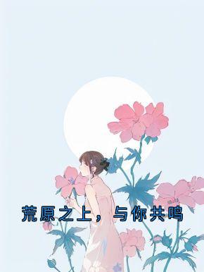 知乎小说荒原之上，与你共鸣主角是墨行舟林清歌全文阅读