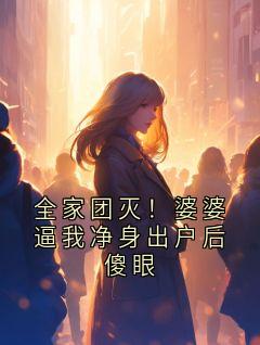 李建王海完整未删减版在线阅读 李建王海结局