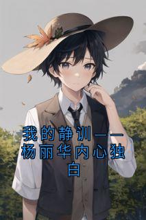 我的静训——杨丽华内心独白静训娥英铃铛大结局在线阅读