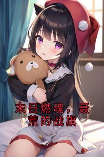 聂荒结局是什么 聂荒免费阅读全文