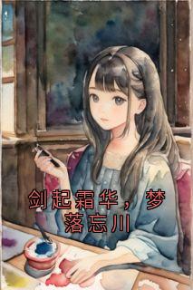 热文剑起霜华，梦落忘川小说-主角凌忘川苏染音裴无极全文在线阅读