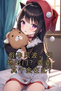 主角顾川贺美云赵毅小说，假孕风波，扫地出门？婆婆，真千金在此！免费阅读全文