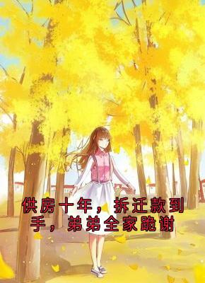 林悦林伟王桂花结局是什么 林悦林伟王桂花免费阅读全文