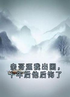 精彩小说亲哥逼我出国,十年后他后悔了顾安柠顾泽宇全章节在线阅读