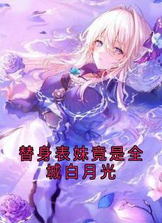 知乎小说替身表妹竟是全城白月光主角是顾北辰容璟江栖鹤全文阅读