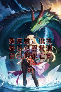 她死后,我在她日记里发现自己的死亡倒计时(林薇陆宴)全文完整版阅读