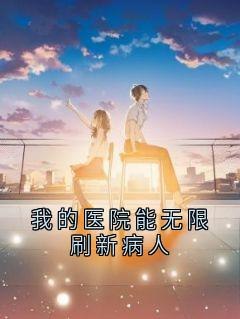 镇长小说(我的医院能无限刷新病人)_镇长小说最新章节