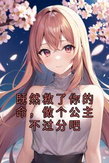 裴珩块玉是哪部小说的主角 既然救了你的命，做个公主不过分吧全文无弹窗