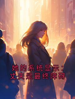 爆款小说她的系统显示:丈夫是最终障碍-主角韩致远顾澜在线阅读