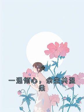 沈辞知柚全本小说 一遇倾心,余生共温柔全文免费在线阅读