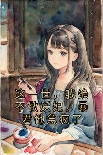 赵毅珩慕容萧衍甜甜的番茄酱 小说全章节最新阅读