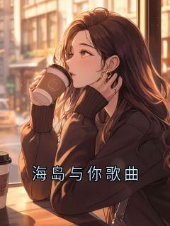 (独家)海岛与你歌曲沈妄川孟清沚小说