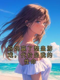 （全集-免费）妈妈赢了整蛊游戏，代价是我的性命完本小说_贺沉林晚棠全文免费阅读-暗夜阅读网