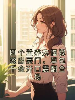 四个童养夫逼我滚出豪门,草包千金开口震翻全场by傅司屿沈明微在线阅读