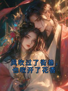 (抖音)风吹过了街巷，也吹开了花香 主角宋哲鹿清禾-暗夜阅读网