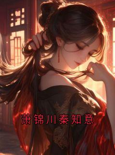 快手萧锦川秦知意小说全本章节大结局