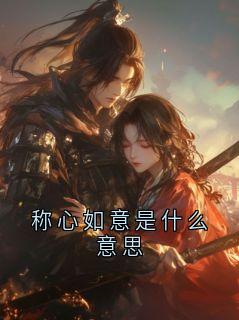 书荒必备穆大公子孟家女儿小说