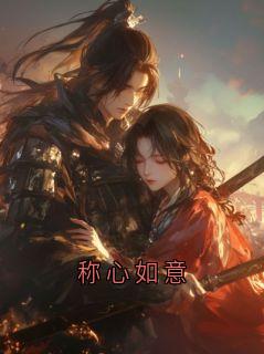 称心如意穆大公子孟家女儿免费阅读-称心如意咪咪馍馍小说