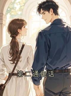 主角是周野林意的小说叫什么第二通电话免费全文阅读