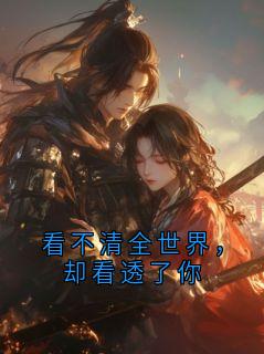 看不清全世界，却看透了你小说(完结)-陆星野沈南乔无删减阅读