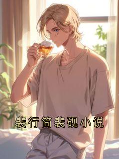 爆款小说由作者一北两北所创作的裴行简裴砚小说在线阅读