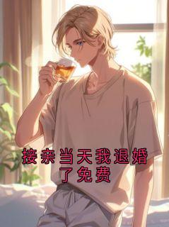 接亲当天我退婚了免费小说好看吗 顾修瑾沈微澜最后结局如何