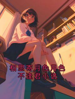 相思寄月色月色不逢君小说晏清陆芷幽-小说未删减阅读