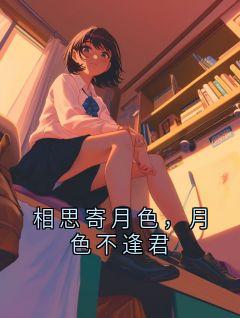 相思寄月色,月色不逢君小说_相思寄月色,月色不逢君小说结局阅读
