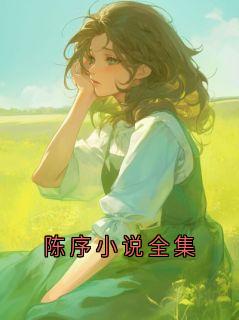 陈序岑晚全文最新章节正版小说免费阅读